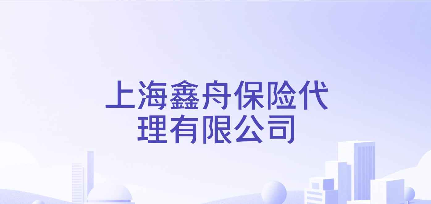 上海鑫舟保险代理有限公司