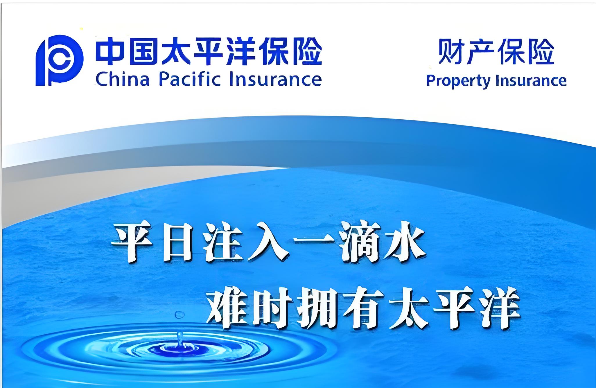 中国太平洋财产保险股份有限公司内江中心支公司