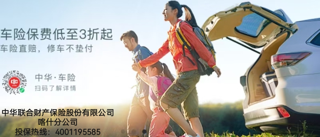 中华联合财产保险股份有限公司喀什分公司-车险